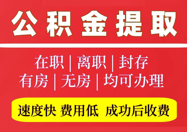 拱墅国管公积金代提
